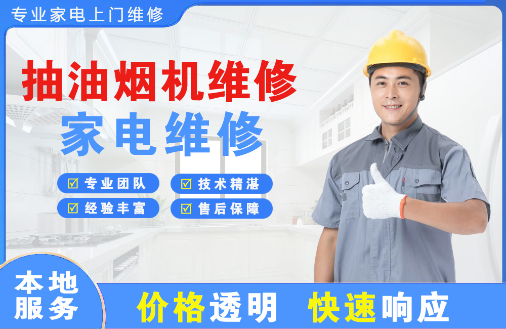 耒阳抽油烟机维修