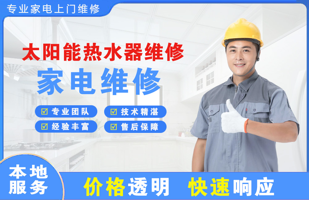 耒阳太阳能热水器维修